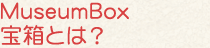 宝箱とは?