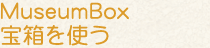 宝箱を使う