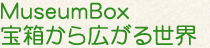 宝箱から広がる世界