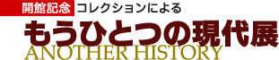 開館記念コレクションによるもうひとつの現代展TOPへ
