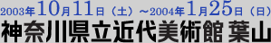 2003年10月11日～2004年1月25日神奈川県立近代美術館葉山