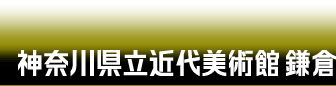 神奈川県立近代美術館鎌倉