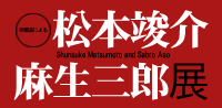 松本竣介 麻生三郎展　トップへ
