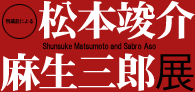 松本竣介・麻生三郎展　展示内容へ