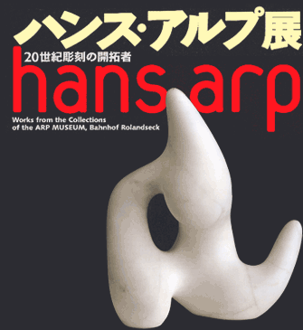 ハンス・アルプ展 20世紀彫刻の開拓者