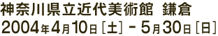 2004年4月10日～2004年5月30日神奈川県立近代美術館鎌倉