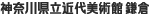 神奈川県立近代美術館鎌倉 
