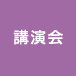 講演会