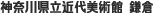 神奈川県立近代美術館鎌倉