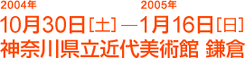 2004年10月30日から2005年1月16日　神奈川県立近代美術館 鎌倉