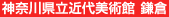 神奈川県立近代美術館 鎌倉