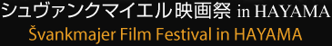 シュヴァンクマイエル映画祭