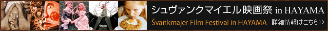 シュヴァンクマイエル映画祭 詳細情報はこちら