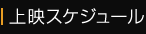 上映スケジュール