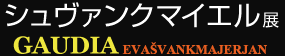 シュヴァンクマイエル展