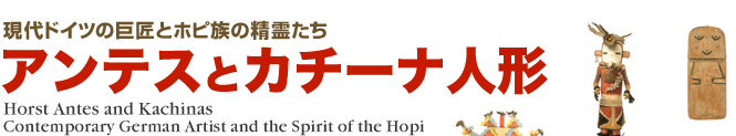アンテスとカチーナ人形展