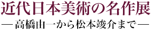 収蔵品による近代日本美術の名作展