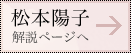 松本陽子解説ページへ