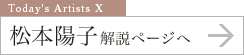松本陽子解説ページへ