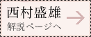 西村盛雄解説ページへ
