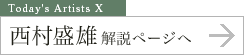 西村盛雄解説ページへ