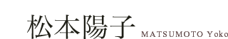 松本陽子