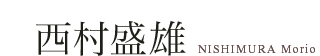 西村盛雄