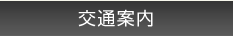 交通案内はこちら