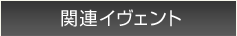 関連イベント情報はこちら