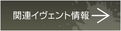 関連イベント情報はこちら