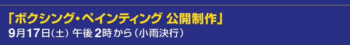 ボクシング・ペインティング公開制作　9月17日土曜日午後2時から　少雨決行