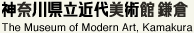 神奈川県立近代美術館鎌倉