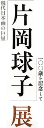 片岡球子展