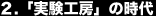 2. 実験工房の時代