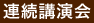 連続講演会