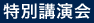 特別講演会