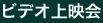 ビデオ上映会