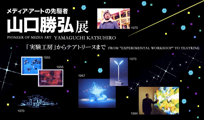 メディア・アートの先駆者 山口勝弘展 「実験工房」からテアトリーヌまで