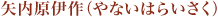 矢内原伊作