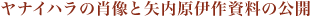 ヤナイハラの肖像と矢内原伊作資料の公開