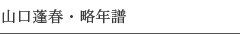 山口蓬春・略年譜