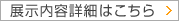 展示内容詳細はこちら
