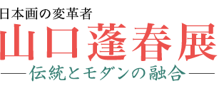 日本画の変革者 山口蓬春 伝統とモダンの融合