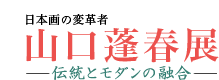 日本画の改革者 山口蓬春展 伝統とモダンの融合