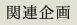 関連プログラム