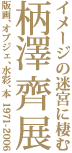 イメージの迷宮に棲む 柄澤齊展