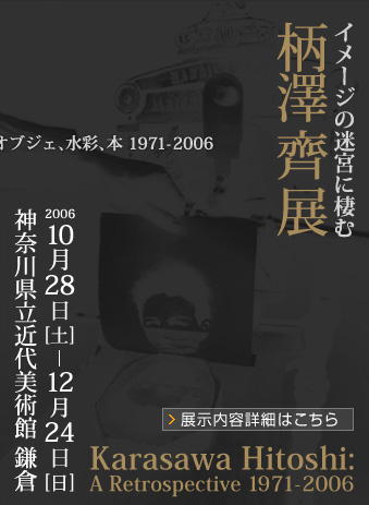 2006年10月28日から12月24日まで 神奈川県立近代美術館 鎌倉 展示内容詳細はこちら