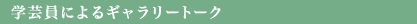 学芸員によるギャラリートーク