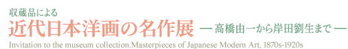 収蔵品による近代日本洋画の名作展-高橋由一から岸田劉生まで