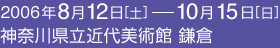 2006年8月12日から10月15日まで 神奈川県立近代美術館 鎌倉